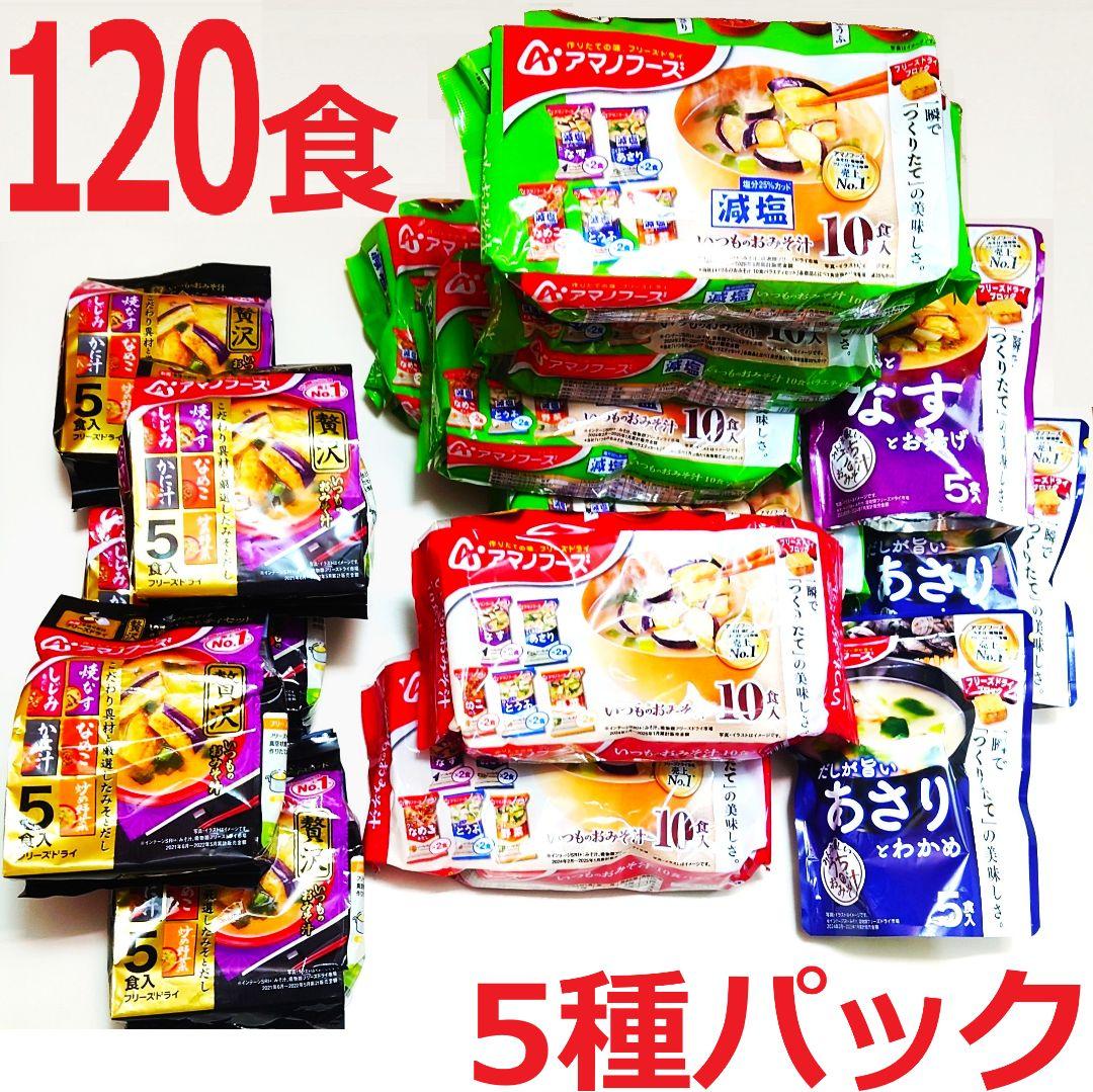 【120食】アマノフーズお味噌汁「贅沢」「バラエティセット」「あさり」「なす」