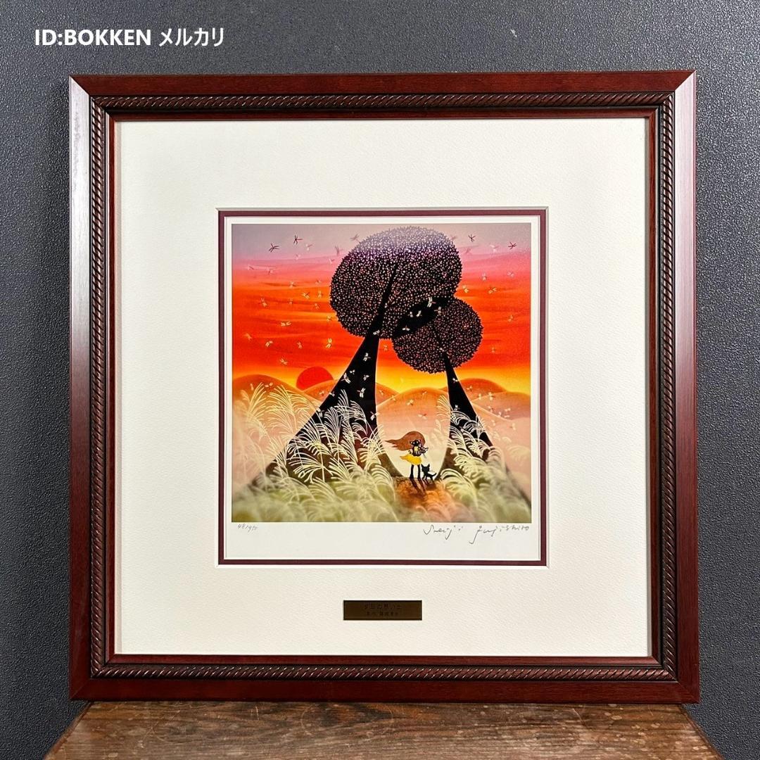 美品 藤城清治「夕日の思い出」レフグラフ 直筆サイン入 証明シール有 お洒落額装