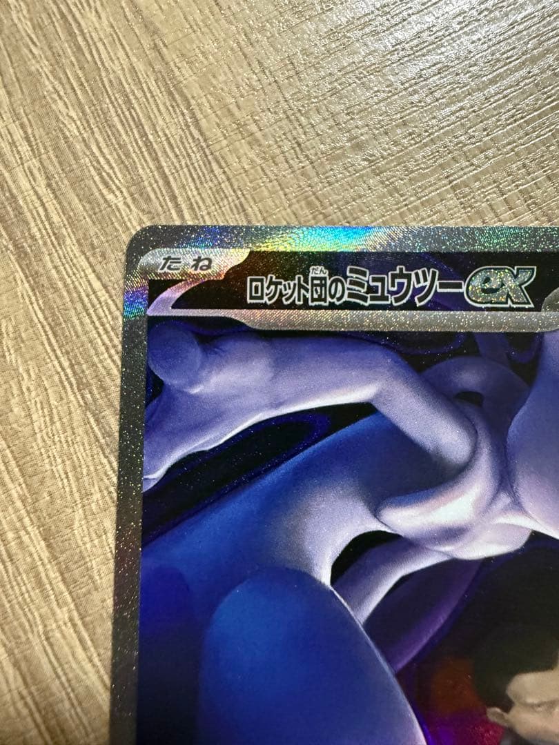 ロケット団のミュウツーex SAR メガドリームex