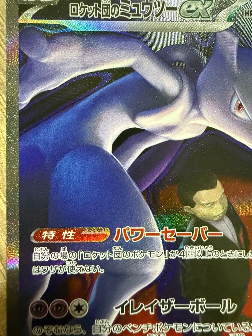 ロケット団のミュウツーex SAR メガドリームex