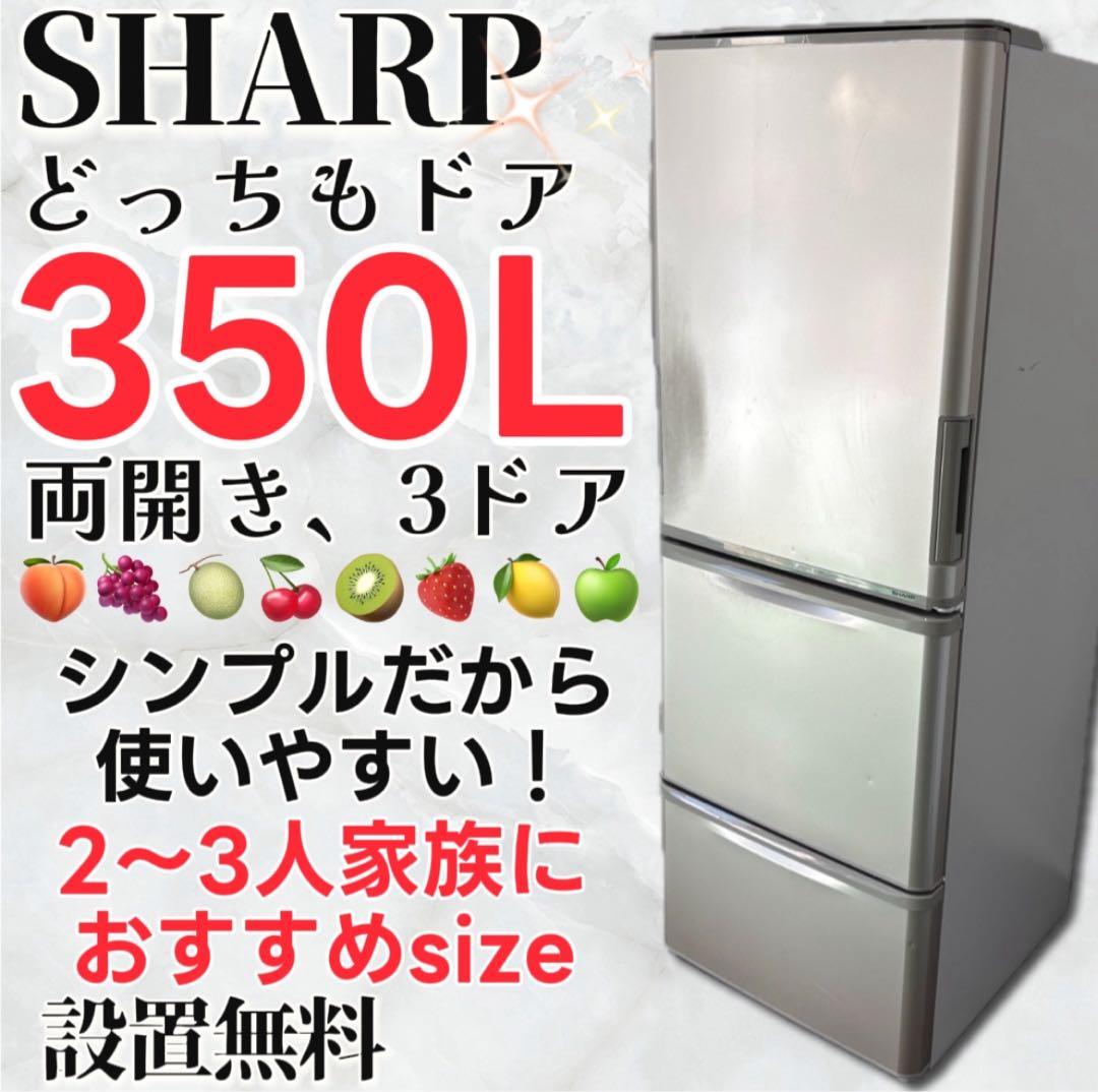 ★858　冷蔵庫　シャープ　300-400ℓ　大型　両開き　中古　安い　設置無料