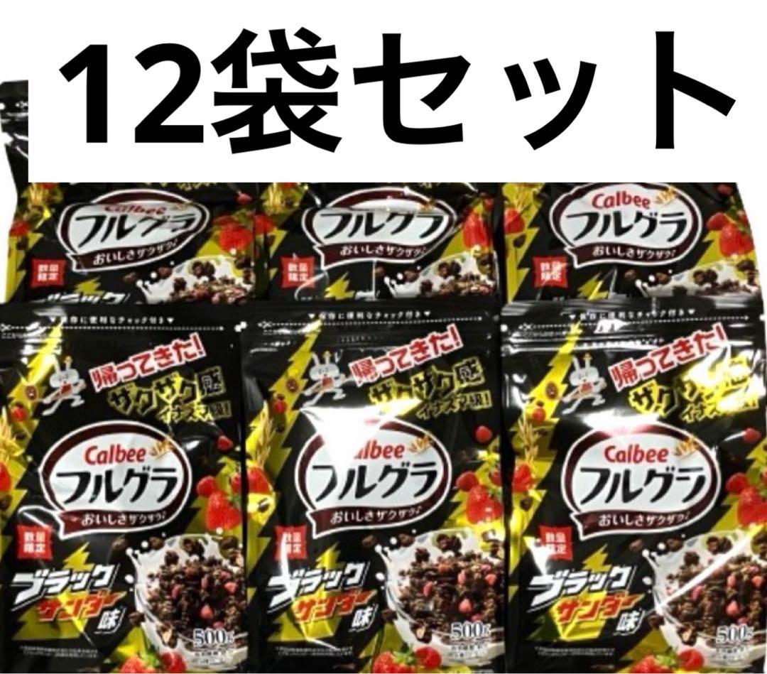 【新品12袋セット】数量限定ブラックサンダー フルグラ