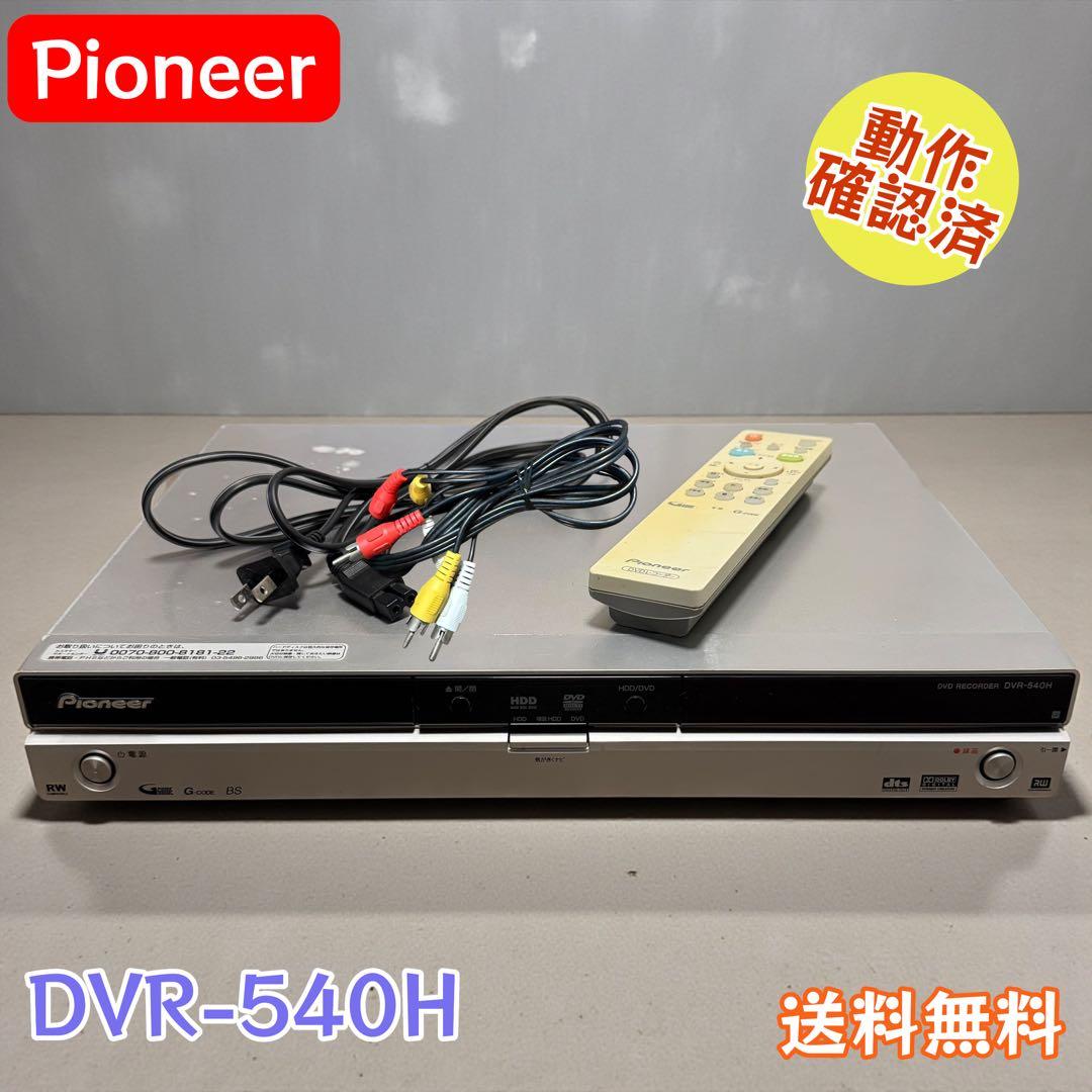 Pioneer HDD内蔵DVDレコーダー DVR-540H 動作確認済