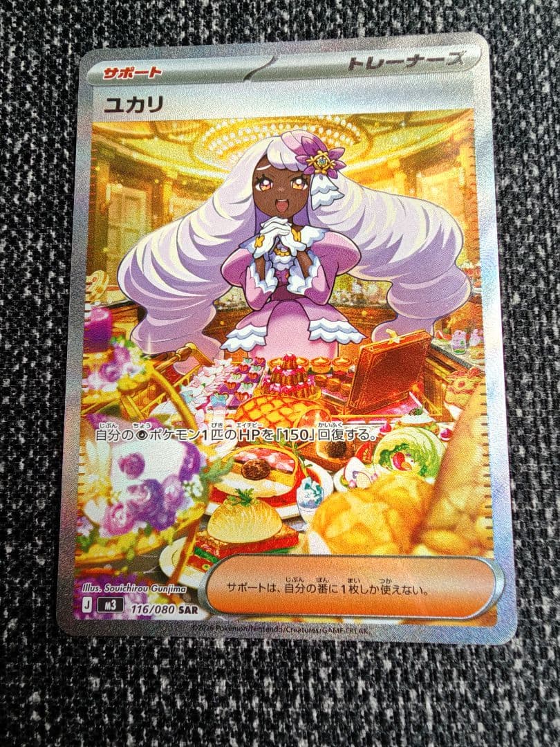 ユカリ サポートカード SAR 176/080