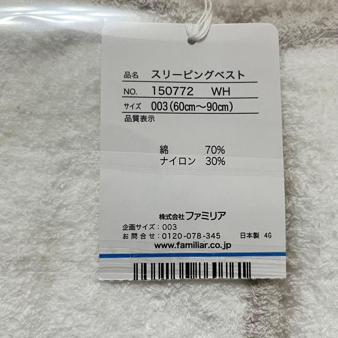 【未使用】ファミリア　スリーピングベスト　スリーパー　60〜90
