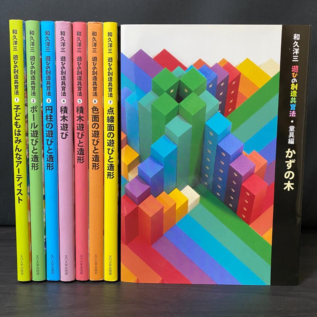 全7巻 セット 遊びの創造共育法 童具編 かずの木 全巻 セット 大量 まとめ