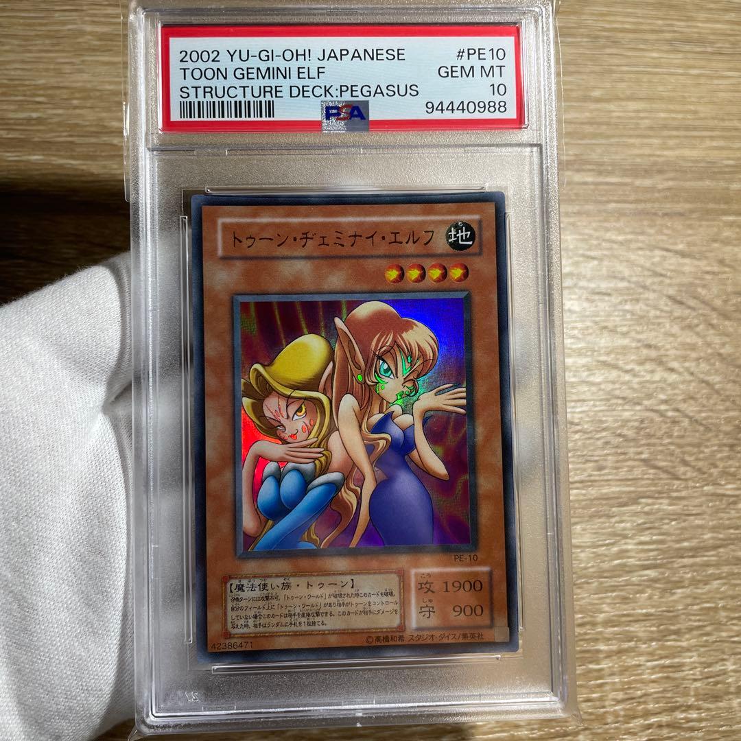 【 鑑定品 PSA10 】　極美品　世界25枚　トゥーン・ヂェミナイ・エルフ
