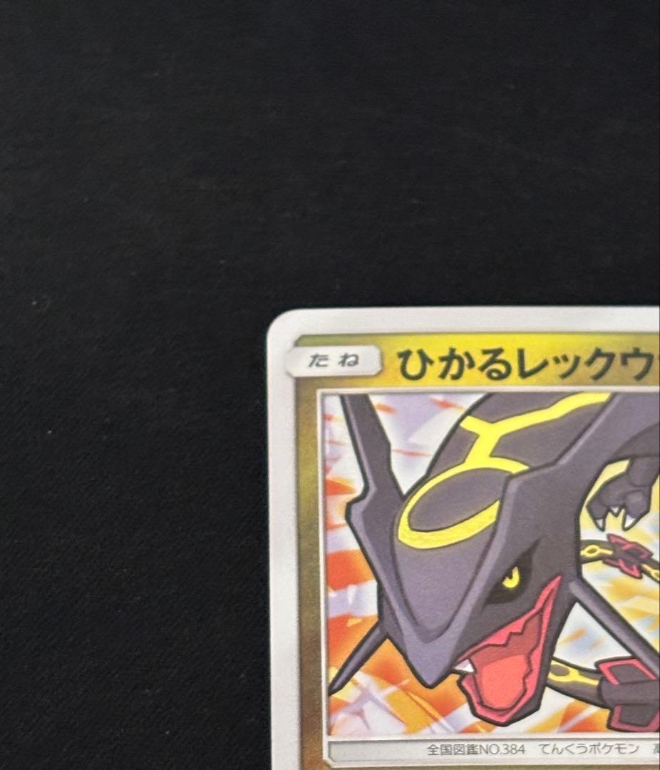 ひかるレックウザ ひかる伝説 057/072