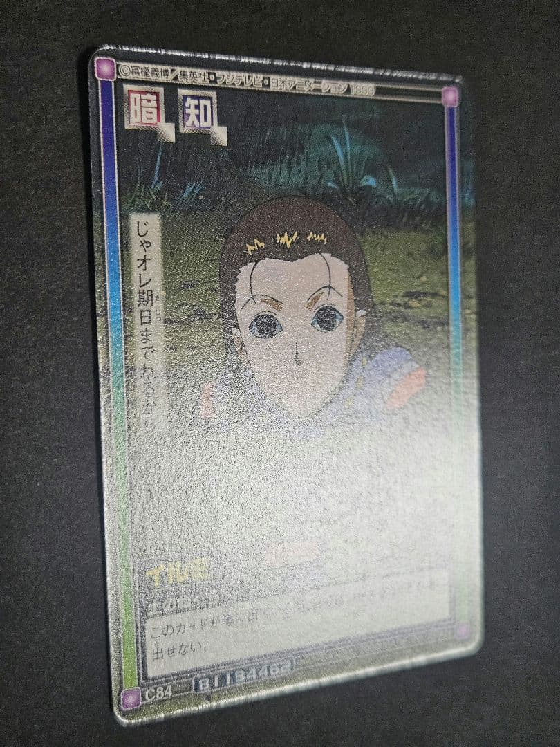 ハンター×ハンター イルミ カードダスハイパーバトル C83 C84