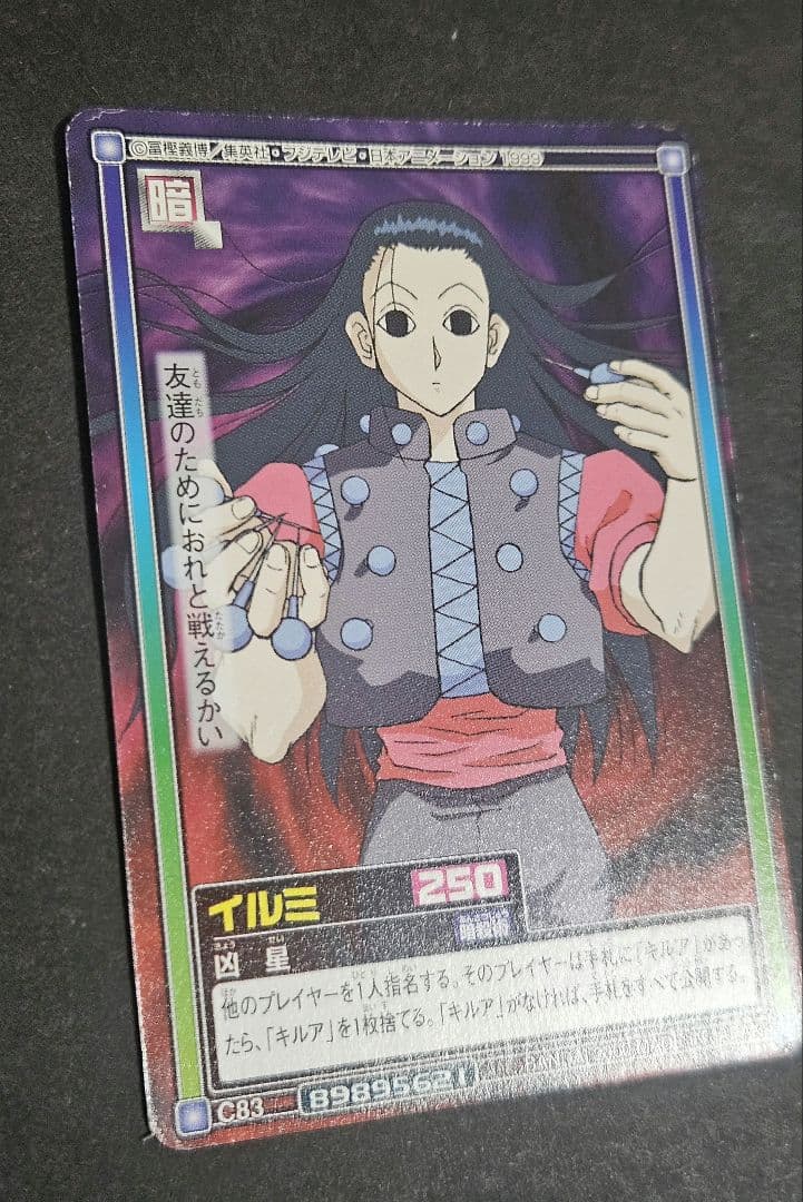 ハンター×ハンター イルミ カードダスハイパーバトル C83 C84