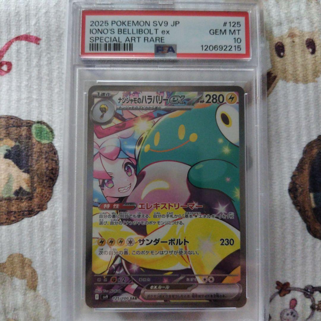 【PSA10】ナンジャモのハラバリーex　SAR