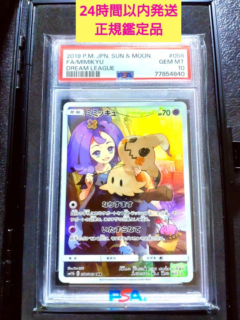 【 PSA10 】 ミミッキュ PSA10 CHR SM11b ドリームリーグ
