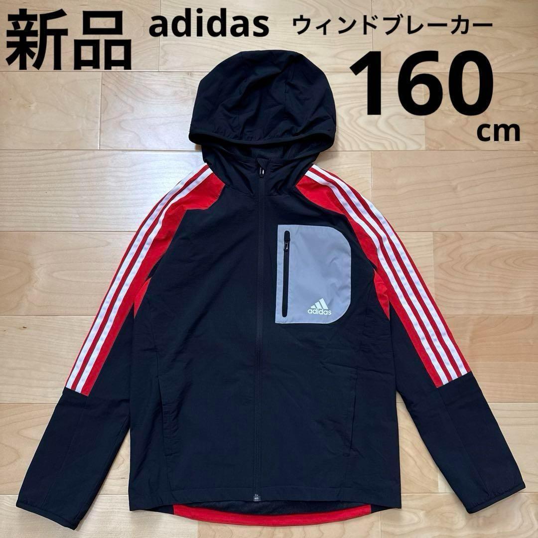 adidas ウィンドブレーカー　上着　裏起毛　通学　黒　赤　160cm 新品