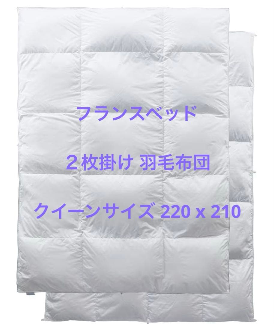 フランスベッド 羽毛合わせ布団合　クイーンサイズ