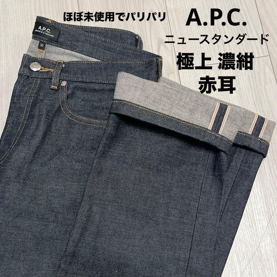 極美品 A.P.C. ニュースタンダード 赤耳 セルビッジ 濃紺 w30