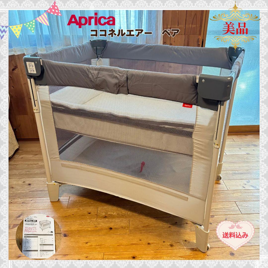 《美品❣️送料無料❣️》アップリカ　ベビーベット　ココネルエアー　ベア