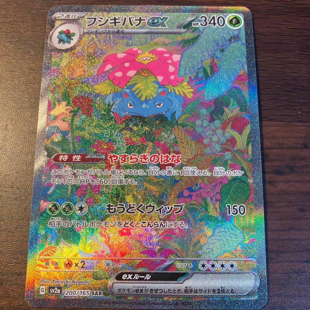 フシギバナex SAR