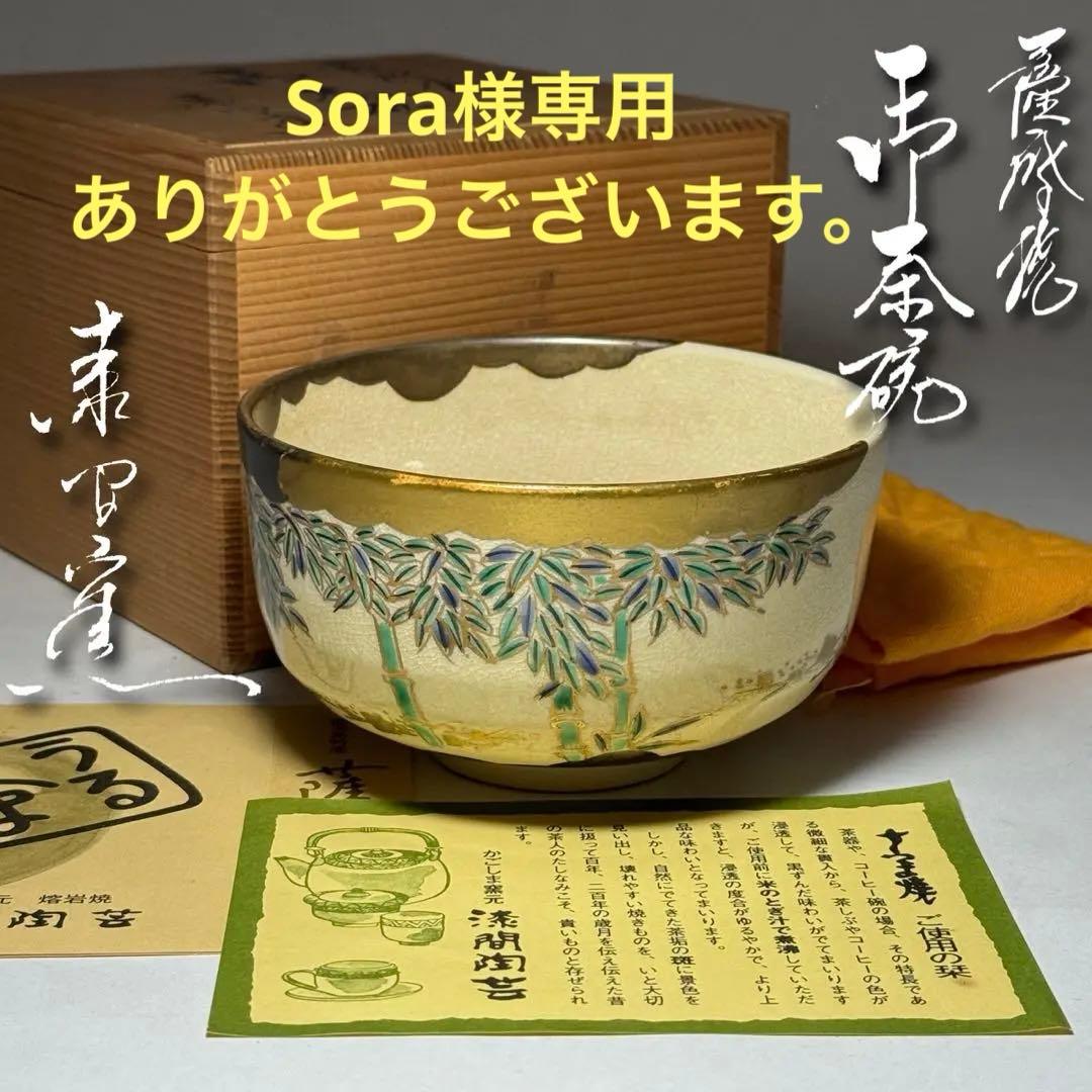 ◆Sora（薩摩焼御茶碗 漆間窯）◆