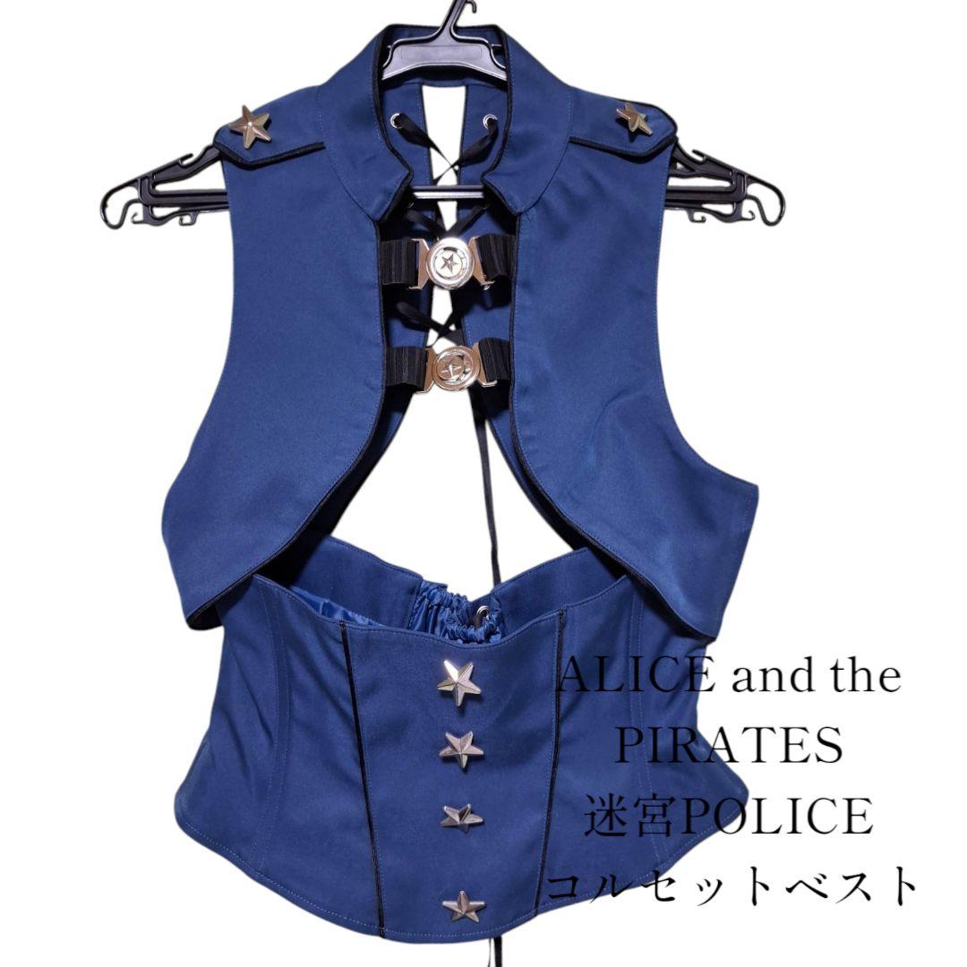 ALICE and the PIRATES 迷宮POLICE コルセットベスト