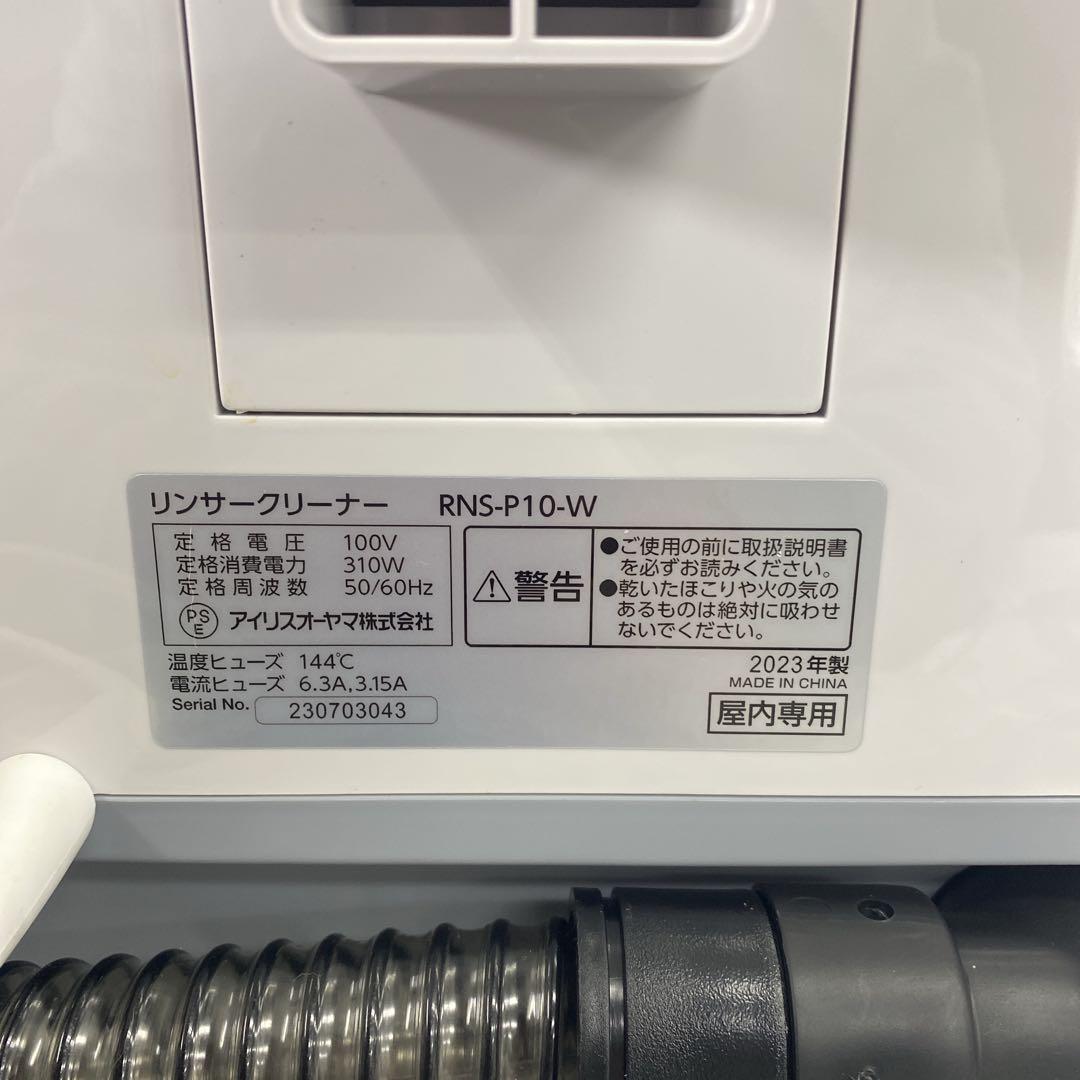 送料込み＊アイリスオーヤマ リンサークリーナー 2023年製＊0121-7