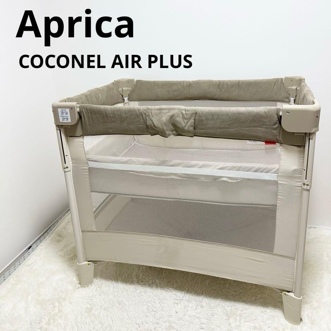 Aprica アップリカ ココネルエアープラス ベビーベッド 折りたたみ