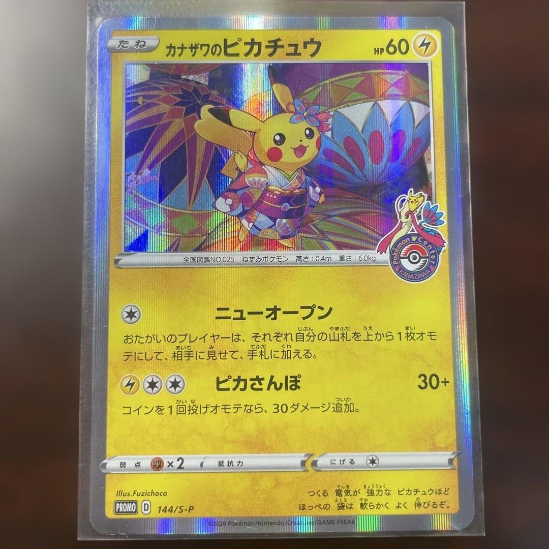 カナザワのピカチュウ　144/S-P