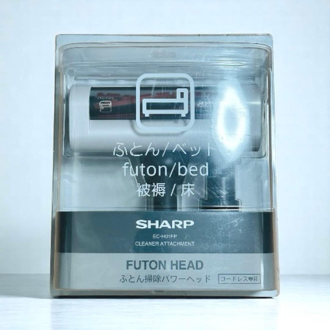 SHARP ふとんクリーナー ヘッド EC-H01FP シャープ パワーヘッド