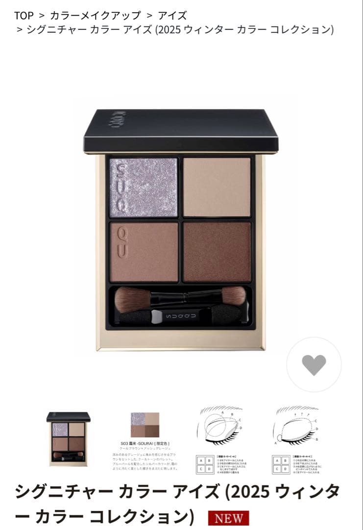 極美品 SUQQU アイシャドウパレット2025限定色 S03 霜来