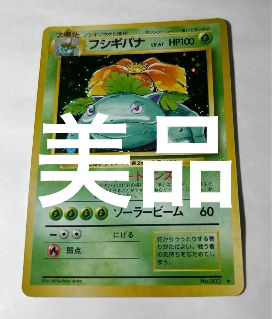 r*h様 フシギバナ　美品　旧裏