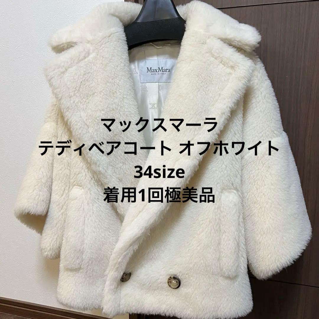 マックスマーラ テディベアコート アルパカ混 オフホワイト　34size