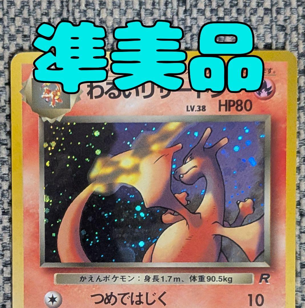 ※準美品※わるいリザードン 拡張パック「ロケット団」旧裏（管理用1335）