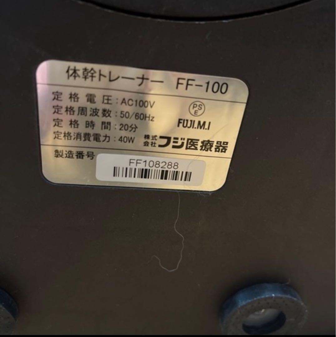 体幹トレーナー　FF-100 フジ医療器