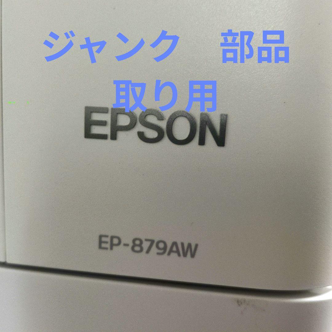 EPSON EP-879AW インクジェットプリンター部品取り用