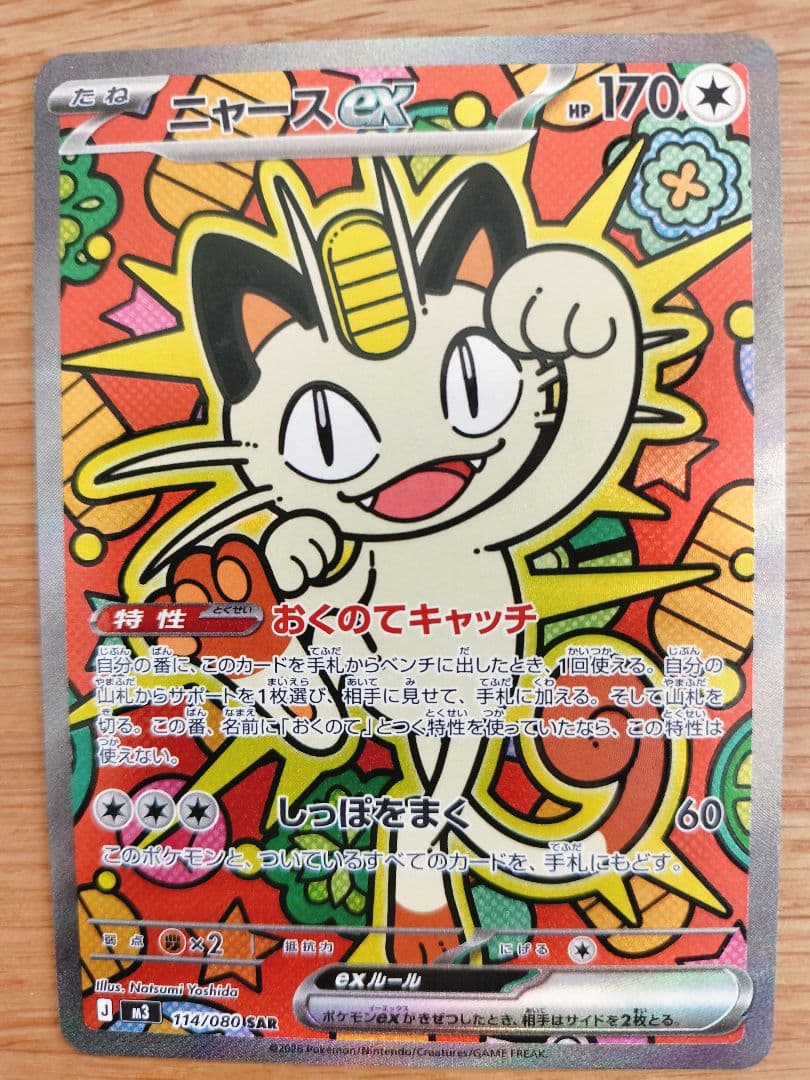 ニャースex ポケモンカード 　sar