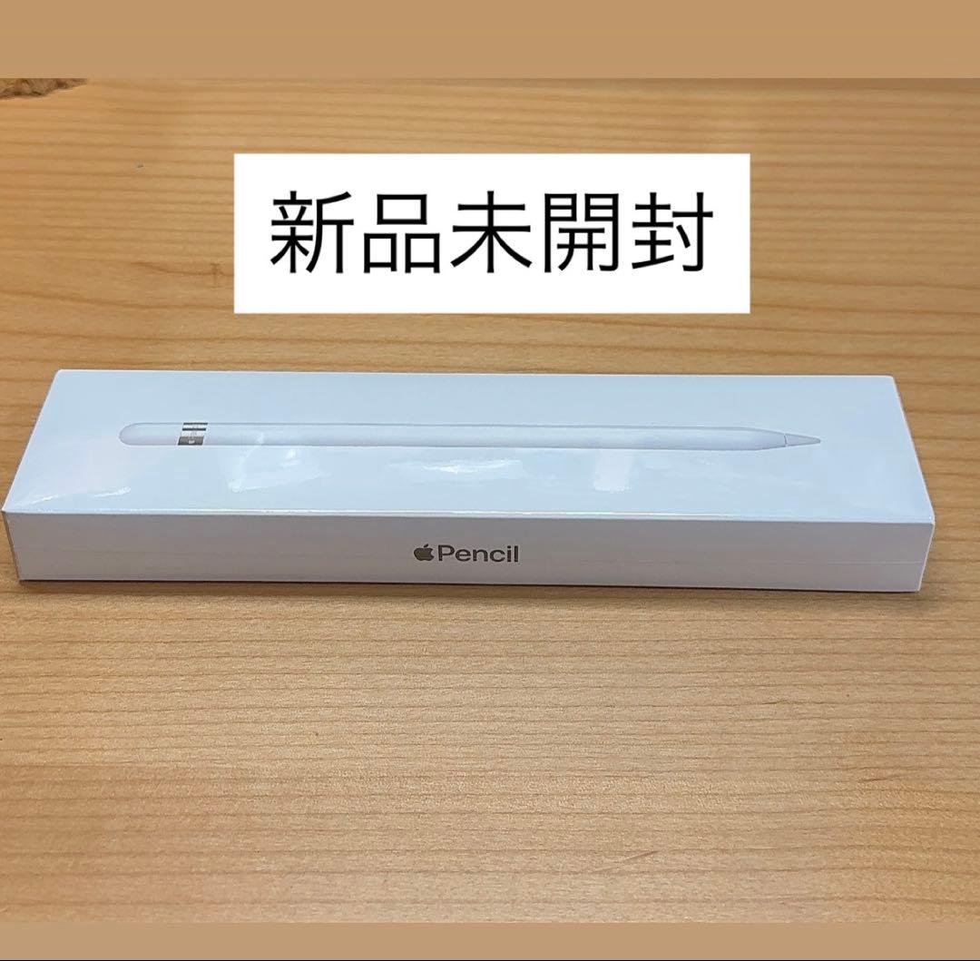 Apple Pencil（第1世代）純正 新品未開封