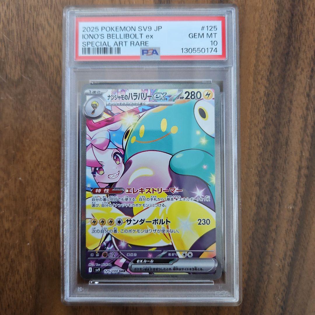 ナンジャモのハラバリーex SAR SV9 PSA10