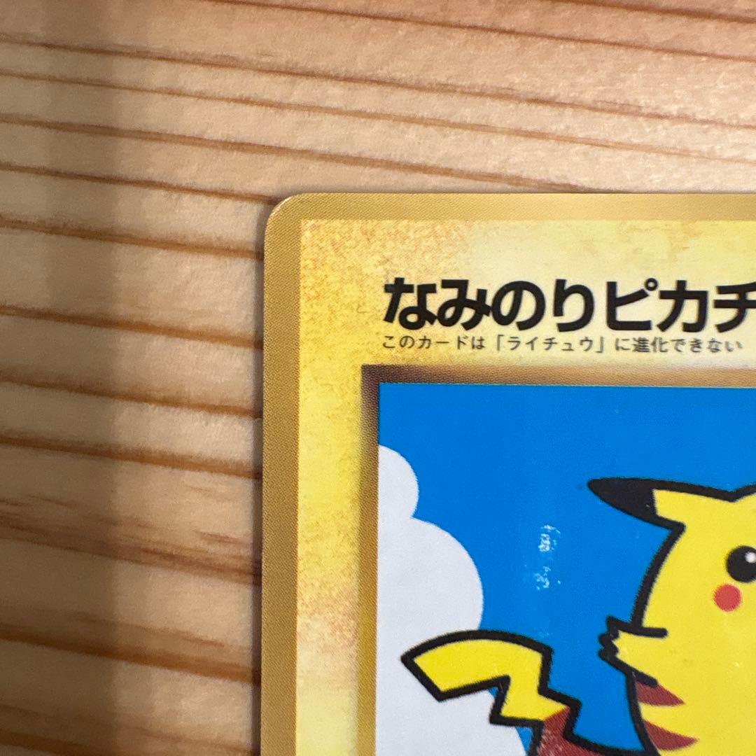 なみのりピカチュウ_「月刊コロコロコミック97年9月号」 おまけカード 光沢あ…