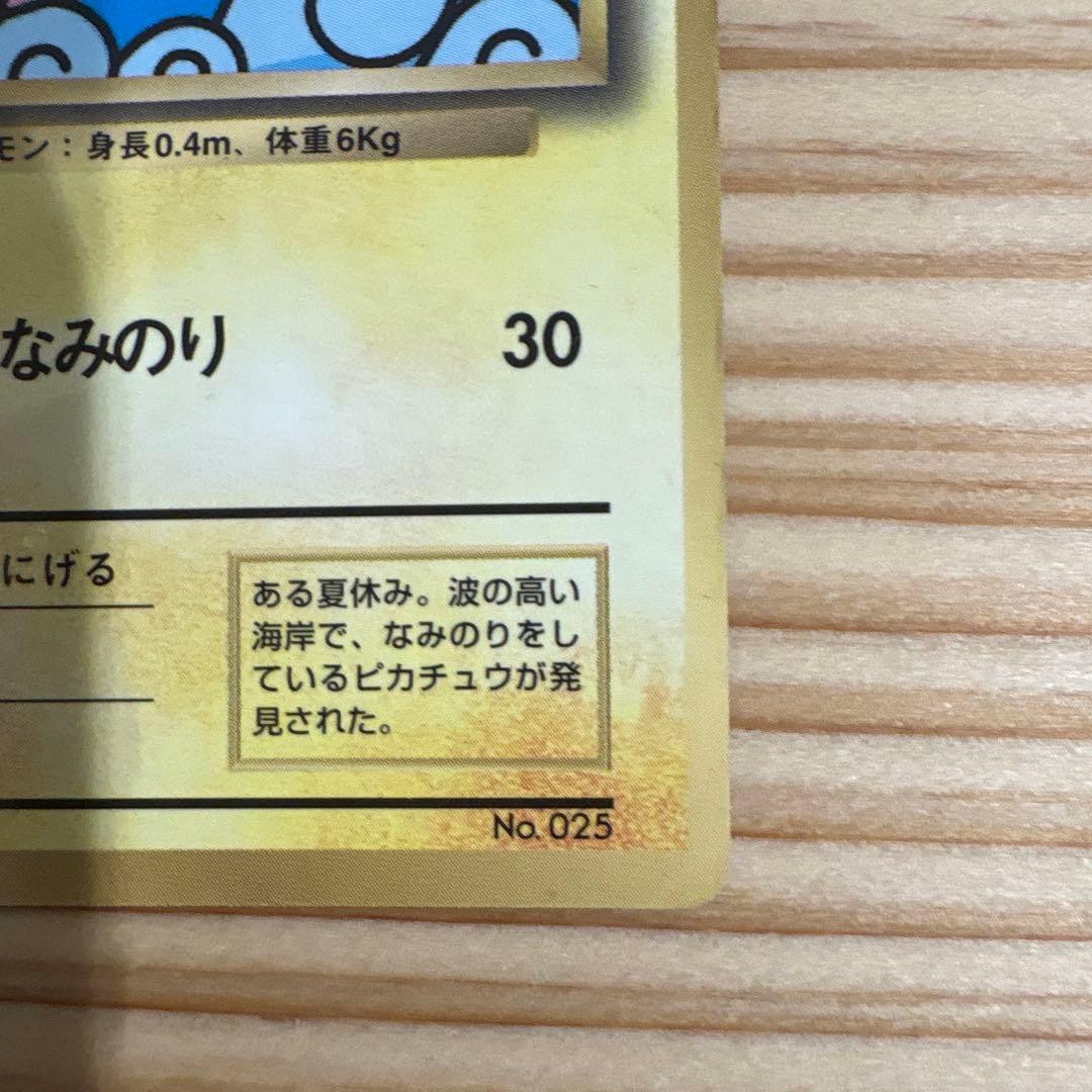 なみのりピカチュウ_「月刊コロコロコミック97年9月号」 おまけカード 光沢あ…