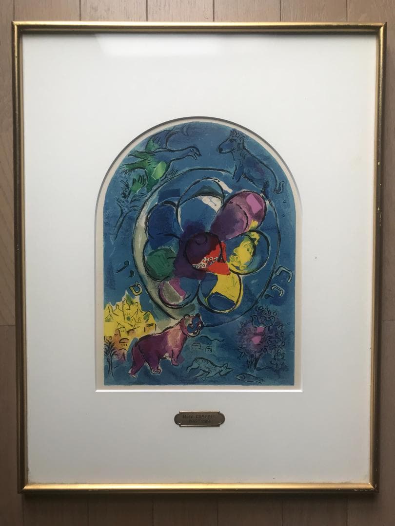 シャガール　エレサレム・ウィンドウズ ベンジャミン族　リトグラフ 版画