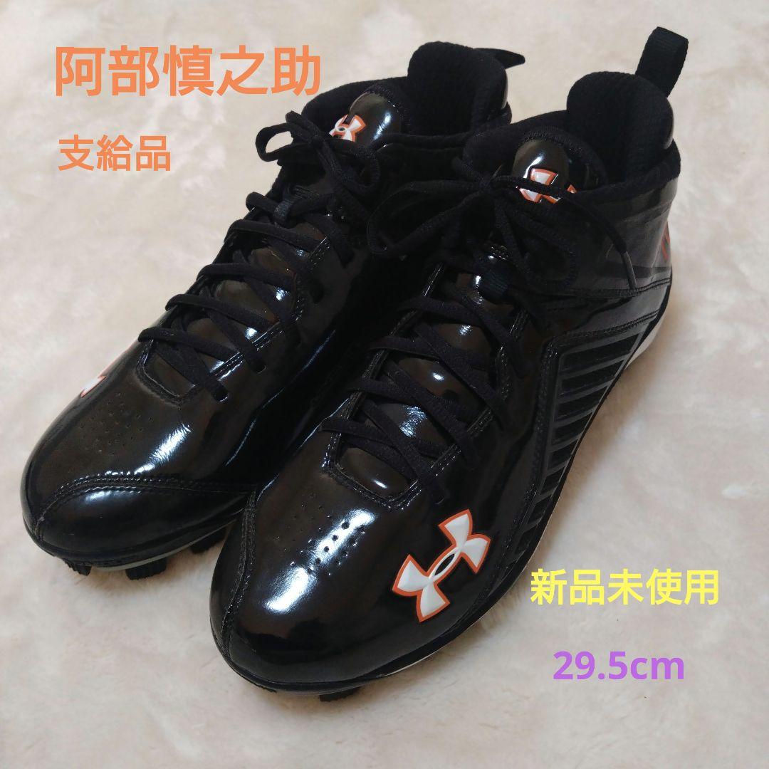 阿部慎之助　プロ　支給品　スパイク　29.5cm