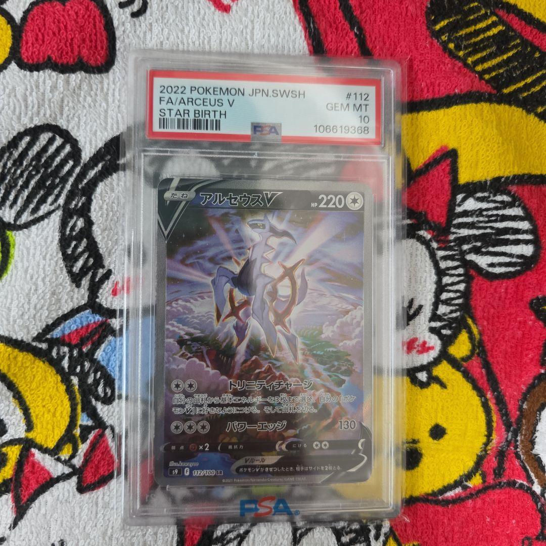 アルセウス V #112 SR PSA10