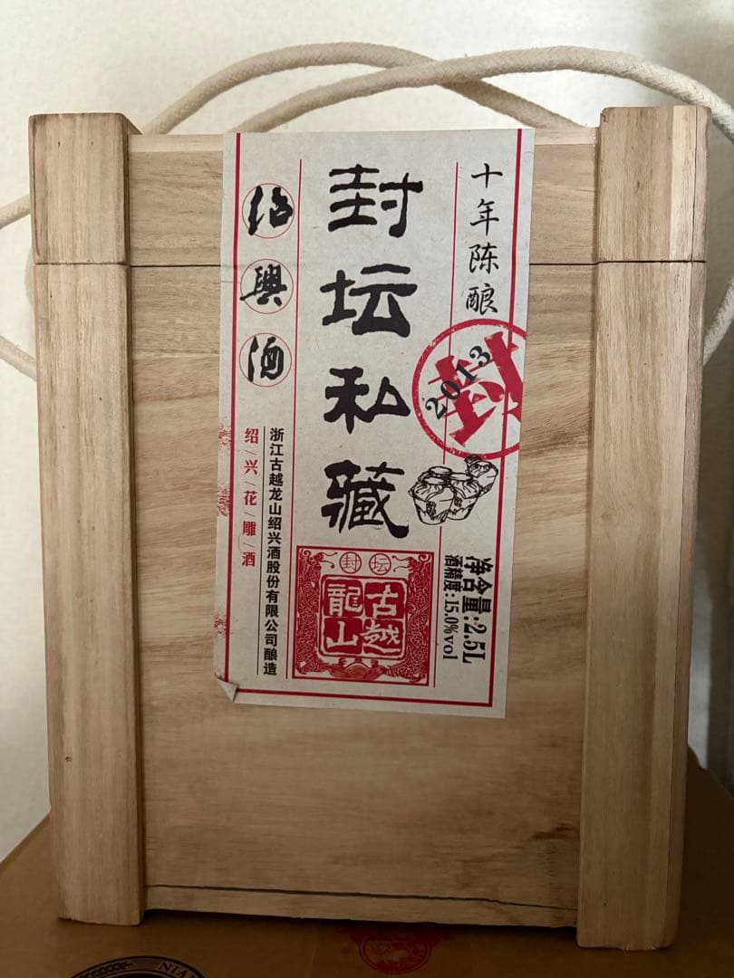 古越龍山「封壇私蔵」十年陳醸 紹興酒 黄酒（木箱入り）2500ml