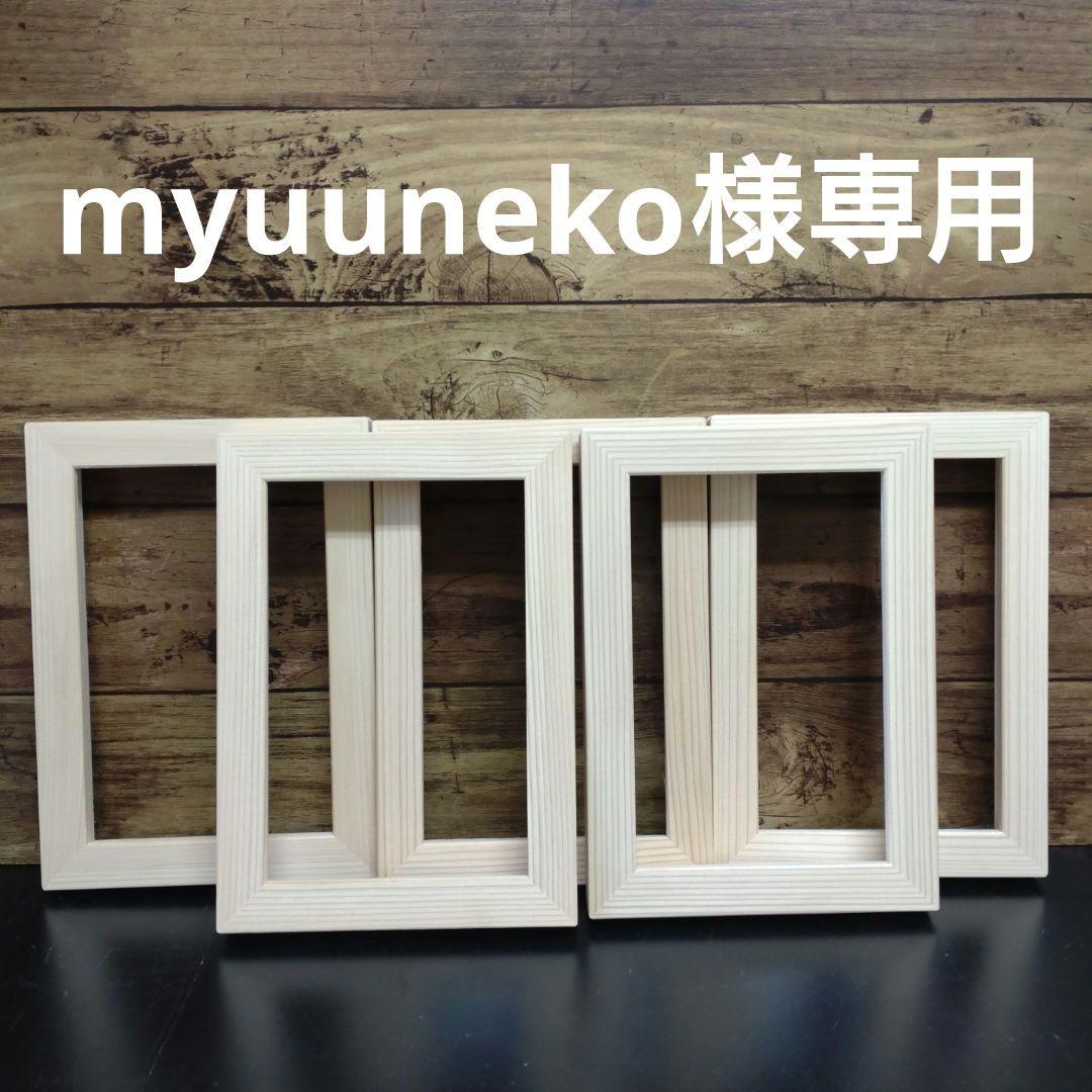 myuuneko　POサイズ用額縁　15枚セット