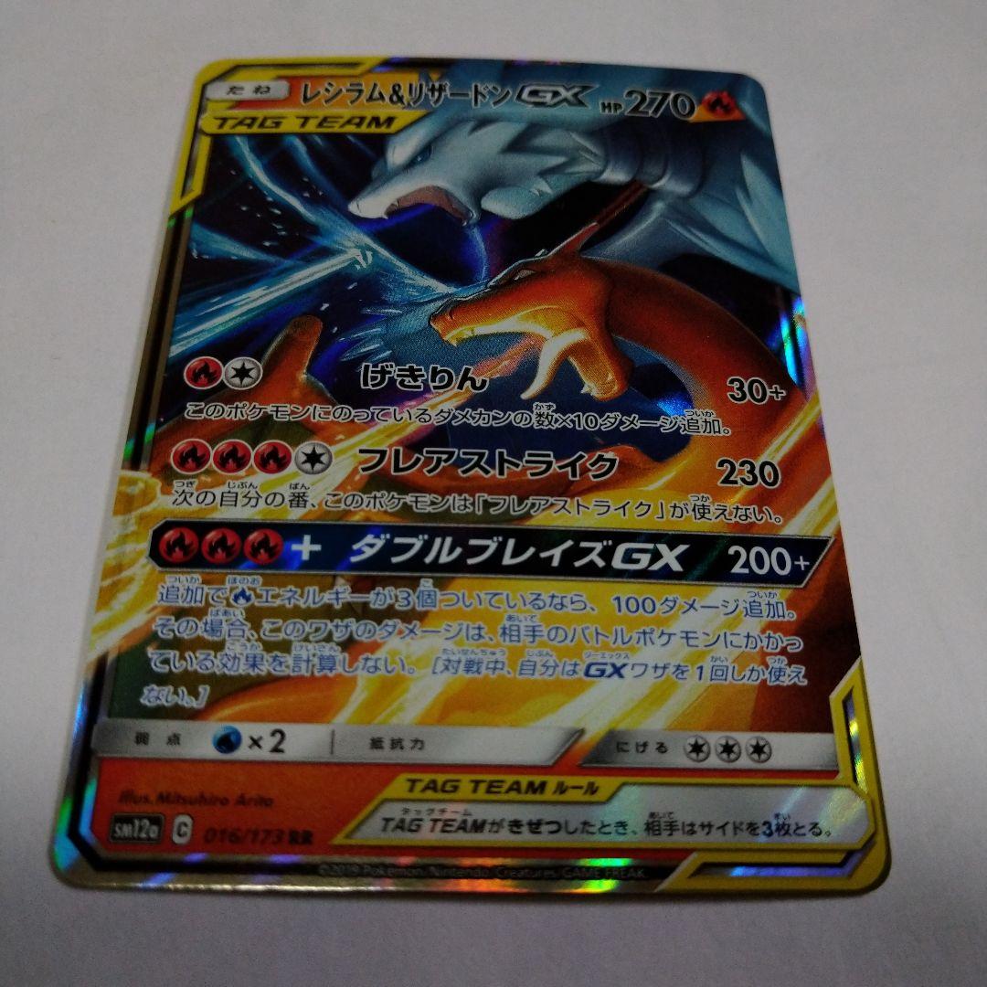 レシラム&リザードンGX TAG TEAMカード