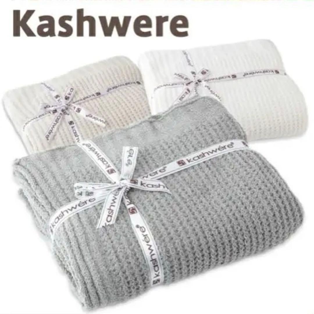 Kashwere ワッフル編みブランケット