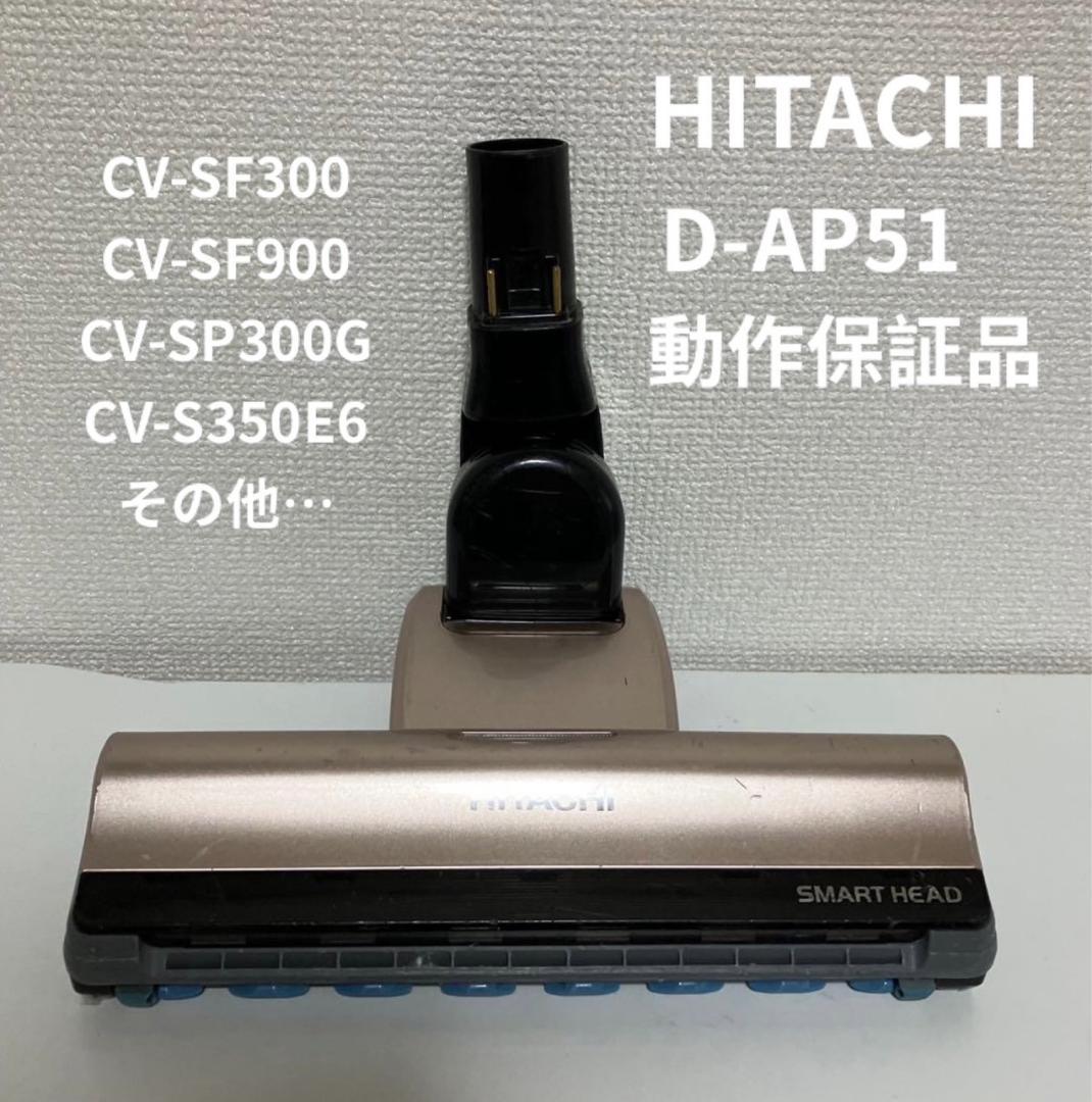 ⭐日立　CV-SP900G　掃除機　D-AP51 ヘッド　純正品　動作保証品