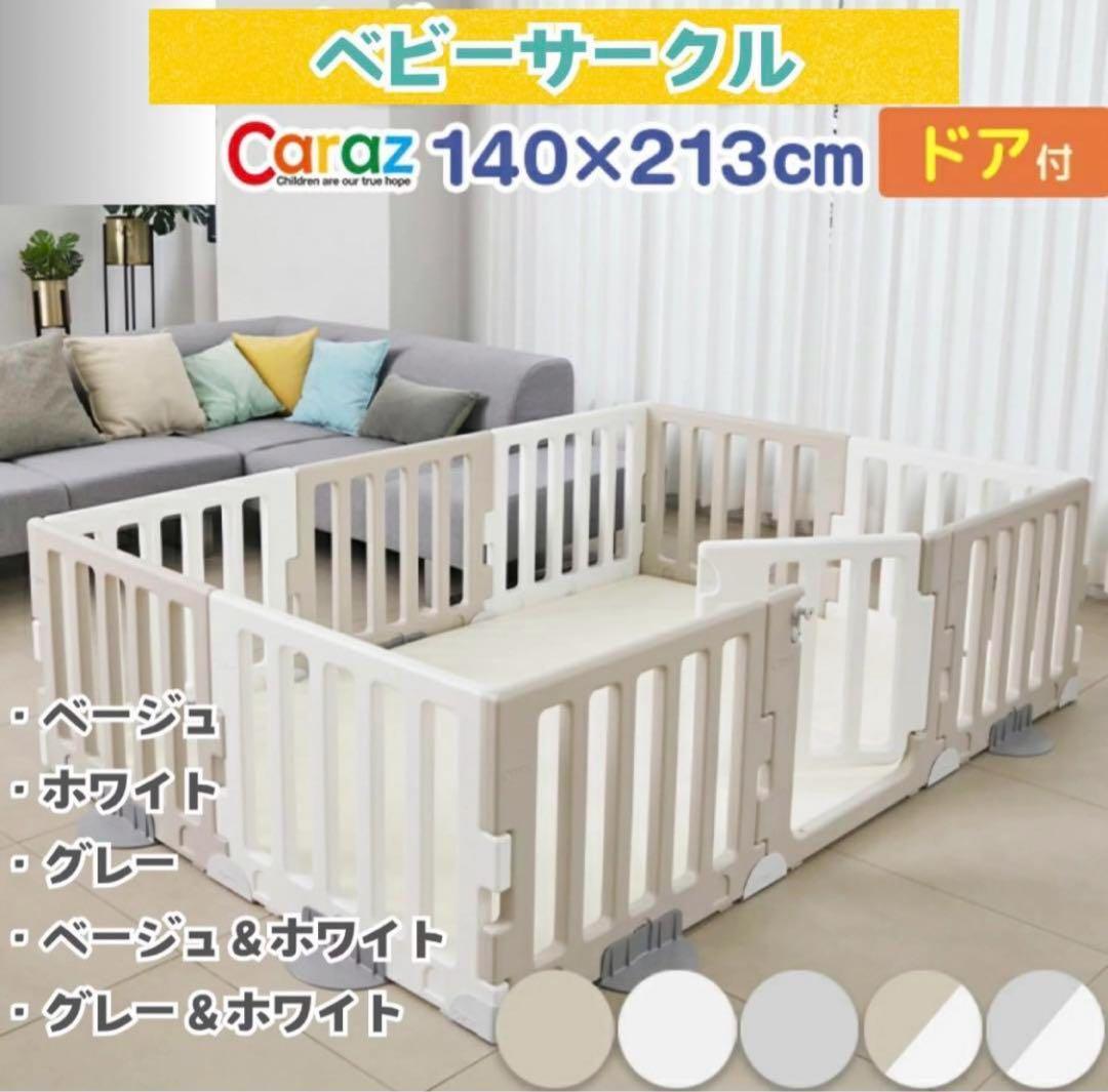 CARAZ ベビーサークル