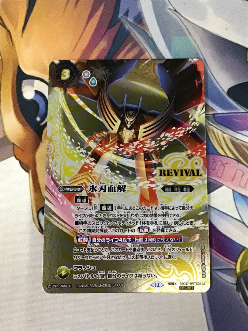 氷刃血解 revival シークレット