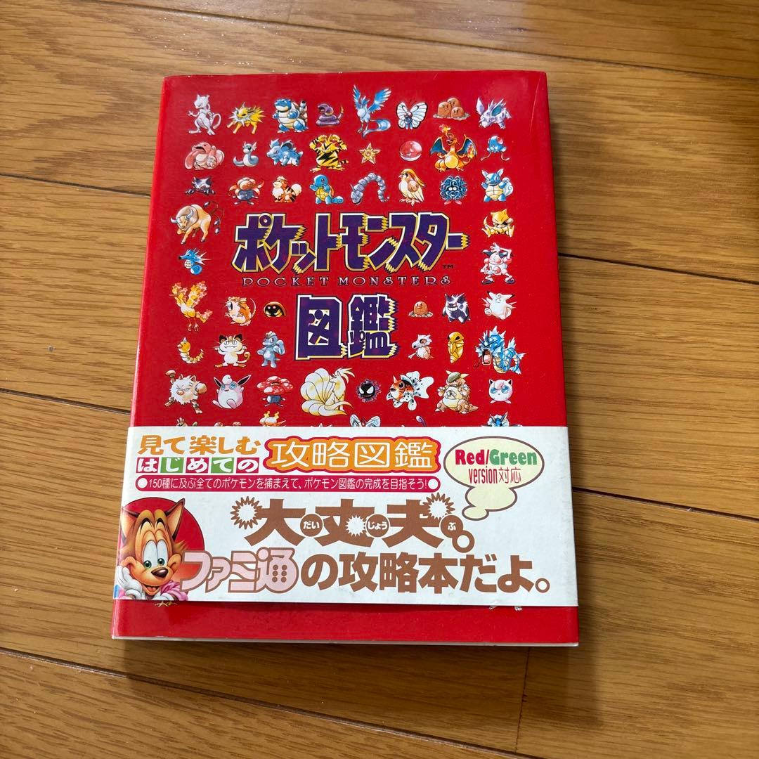 ポケットモンスター図鑑　ファミ通　初代