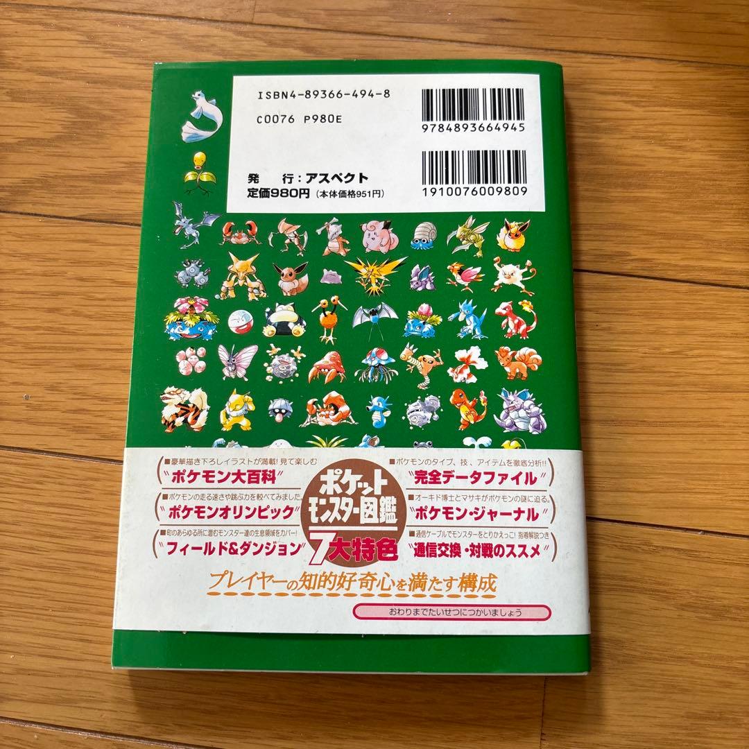ポケットモンスター図鑑　ファミ通　初代